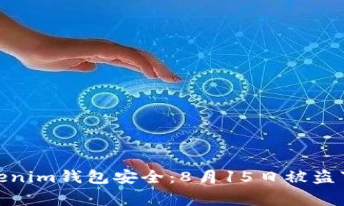 : 如何保护你的Tokenim钱包安全：8月15日被盗事件分析与防范建议