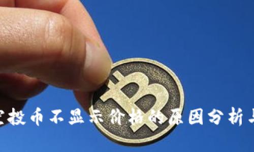 Tokenim空投币不显示价格的原因分析与解决方案