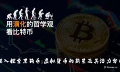 深入探索黑狗币：虚拟货币的新星及其潜力分析