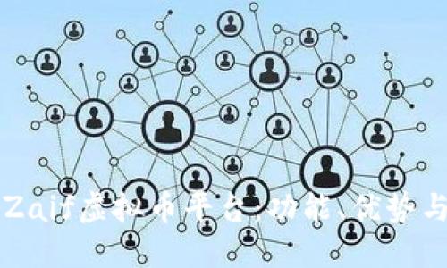 深入探讨Zaif虚拟币平台：功能、优势与使用指南