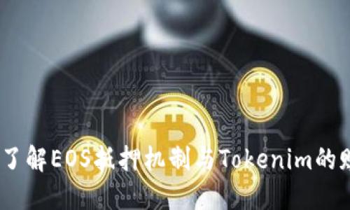 bianoti了解EOS抵押机制与Tokenim的赎回流程
