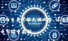 请注意：涉及到加密货币和NFT的交易可能充满风