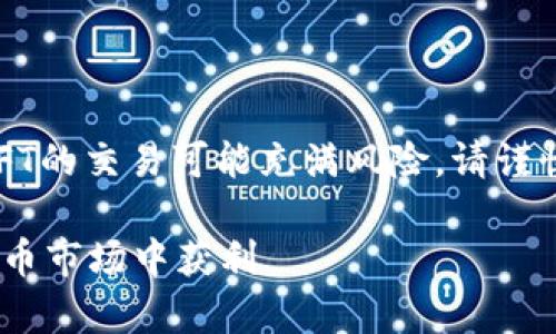 请注意：涉及到加密货币和NFT的交易可能充满风险，请谨慎行事。以下是您请求的内容。

Tokenim买卖：如何在数字货币市场中获利