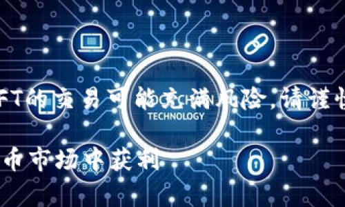 请注意：涉及到加密货币和NFT的交易可能充满风险，请谨慎行事。以下是您请求的内容。

Tokenim买卖：如何在数字货币市场中获利