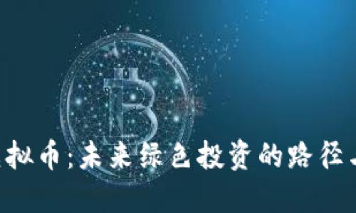 ESG虚拟币：未来绿色投资的路径与机会