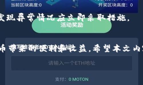   Tokenim钱包能否存放BTC币？详细解析与使用指南 / 

 guanjianci Tokenim钱包,比特币,加密货币,数字钱包 /guanjianci 

引言
在当今数字货币快速发展的时代，越来越多的人开始关注如何安全便捷地存储和管理他们的加密资产。Tokenim钱包作为一款新兴的数字钱包，吸引了不少用户的目光。那么，Tokenim钱包是否支持比特币（BTC）的存储呢？本文将对此进行详细解析，并解答一系列相关问题，帮助用户更好地理解Tokenim钱包的特性与使用方法。

Tokenim钱包概述
Tokenim钱包是一款多功能的数字钱包，旨在为用户提供安全、便捷的加密货币存储和管理服务。它支持多种主流的加密货币，如以太坊（ETH）、Ripple（XRP）等，用户可以在一个平台上管理不同种类的数字资产。随着Tokenim钱包的推广，越来越多的用户开始关注其是否支持比特币等广泛使用的加密货币。

Tokenim钱包与比特币（BTC）兼容性
首先，我们来讨论Tokenim钱包是否支持比特币的存储。根据官方资料，Tokenim钱包在初期目标主要是吸引新兴市场与小型加密货币的交易。虽然Tokenim钱包本身可以存储多种类型的加密货币，但在一些文献中，我们发现Tokenim钱包的首要目标是增强用户对小型和新兴数字货币的支持。因此，虽然其可能支持比特币存储，但并非其专门设计的初衷。这提示用户在选择钱包时需要考虑自身的需求，尤其是比特币持有者，需确认Tokenim钱包当前版本是否能提供稳定的比特币存储服务。

Tokenim钱包的优势与安全性
当我们讨论一个数字钱包的时候，安全性往往是用户最关心的部分。Tokenim钱包在开发过程中采用了多种安全措施，包括但不限于双重身份验证、交易加密和冷存储等。冷存储的使用减少了在线攻击的风险，使得用户的比特币资产在不需要频繁转移的时候，能够得到良好的保护。
此外，Tokenim钱包的用户界面友好，适合各种层次的用户。即使是新手用户也能快速掌握基本操作，方便进行交易、查看资产和生成收款地址等功能。这种简洁且高效的设计尤为重要，尤其是在加密货币市场波动频繁的情况下，用户能够快速进行操作，及时响应市场变动。

如何在Tokenim钱包中存放BTC币？
对于很多新手用户来说，添加和存放比特币（BTC）到Tokenim钱包的过程可能会显得复杂。以下是详细步骤：
ol
listrong下载并安装Tokenim钱包：/strong用户需要在手机应用商店或官方网站下载Tokenim钱包应用。完成安装后，打开应用并选择注册新账户。/li
listrong创建新钱包：/strong按照提示设置钱包名称和安全密码，确保密码足够复杂以增加安全性。/li
listrong备份助记词：/strong在帐户创建完成后，系统会提供一组助记词，这是恢复钱包的重要凭证。务必确保将其安全保存。/li
listrong获取比特币地址：/strong在钱包主界面，可以找到生成 BTC 地址的选项，点击后会显示出你的比特币地址，复制该地址以用于接收比特币。/li
listrong进行转账：/strong使用该地址，可以把比特币从其他钱包或者交易所转入 Tokenim 钱包。/li
/ol

使用Tokenim钱包的注意事项
在使用Tokenim钱包存放比特币时，有几点事项需要用户特别注意：
ul
listrong定期备份钱包：/strong创建钱包后，务必定期备份助记词及私钥，以防丢失数据。/li
listrong下载最新版本：/strong保持应用更新，以确保获得最新的安全修复和功能增强。/li
listrong避免公用网络： /strong 在进行比特币交易时，尽量避免使用公共Wi-Fi网络，以降低安全风险。/li
/ul

关于Tokenim钱包的常见问题

1. Tokenim钱包支持哪些加密货币？
Tokenim钱包致力于支持多种主流与小型数字货币，如以太坊（ETH）、Ripple（XRP）、链上协议（LTC）等。具体支持的代币清单会在钱包应用内或官方网站上得到更新，用户应关注相关公告，确保所持资产在Tokenim钱包中受到支持。
此外，钱包支持的资产种类可能会周期性调整，随着市场变化，Tokenim也在不断扩展其支持的货币种类，因此用户有必要定期查看这些信息。

2. Tokenim钱包如何保证安全性？
Tokenim钱包在安全性方面采取了多重措施，包括使用加密技术保护用户资产、热钱包与冷钱包相结合极大降低风险，并且提供双因素认证等。用户的敏感信息如私钥不会上传至云端，减少了被黑客攻击的可能。此外，Tokenim团队定期进行安全审计，以识别和降低潜在安全隐患，从而给用户提供更安全的环境。

3. 如果丢失助记词或密码，如何恢复Tokenim钱包？
助记词或密码是恢复钱包的关键。如果用户不慎丢失，需要通过备份的助记词来恢复。打开应用，选择恢复钱包选项，按照指示输入助记词。请注意，只有正确的助记词才能恢复资产，丢失助记词将导致资产永久丢失。

4. 如何确保在Tokenim钱包中的交易安全？
要确保交易安全，用户应当遵循一些基本原则：保持软件更新、使用强密码、启用双因素认证和避免使用公共网络。在交易时要仔细确认接收地址的准确性，避免被钓鱼攻击。用户还有必要定时检查交易记录，确保资产的安全性，如发现异常情况应立即采取措施。

总结
综上所述，Tokenim钱包在支持比特币（BTC）方面虽然存在潜在和可能的兼容性，但用户应在使用前确保自身需求与钱包特性相符。了解Tokenim钱包的功能、优势及安全措施，将帮助用户更好地管理自己的数字资产，享受加密货币带来的便利和收益。希望本文内容能为用户在数字货币存储中提供有效的指导和帮助。

以上为Tokenim钱包与比特币存储的全面解读，希望您能从中受益。