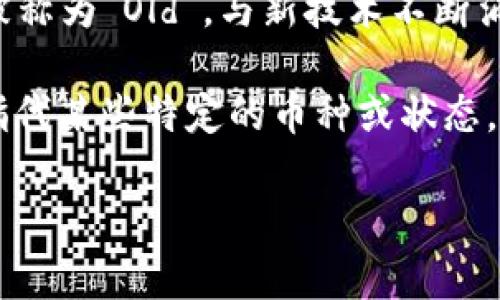 虚拟币OLd（Old）并不是一个广泛认可的术语。通常情况下，数字货币的名称通常与其项目、功能或团队相关。不过，如果你的问题是关于“OLd”这个词在虚拟货币领域的可能含义，我可以为你提供一些可能的解释。

1. **古老币种**：在一些讨论中，“Old”可以指代一些已经存在较久的虚拟货币，例如比特币（Bitcoin）、以太坊（Ethereum）等。这些货币相较于新兴的项目，在市场上已经有了一定的基础和历史。

2. **老旧的技术**：也有可能在讨论中，某些具有较低交易速度或安全性不足的老旧币种被称为“Old”，与新技术不断涌现的当前市场环境形成对比。

3. **社区用语**：在不同的交易平台或社区中，“OLd”可能是特定的论坛或社群俚语，用于指代某些特定的币种或状态。

如果你能提供更具体的上下文，我可以为你提供更准确的信息及解释。