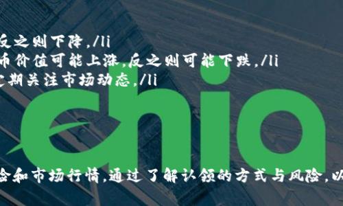 虚拟币认领是指用户或投资者能够获取特定虚拟货币的过程，通常是通过交易所、钱包服务或项目方提供的方式进行。这一过程可能涉及到各种条件，如持有某种特定的数字资产，满足某些要求，或者在特定的时间段内申请。

### 除了基本的理解，我们还可以从以下几个方面对虚拟币认领进行详细解析：

一、虚拟币认领的定义与作用

虚拟币认领的最基本含义就是，用户需要采取一定的步骤才能获取某种虚拟货币。这种现象多发生在ICO（初始代币发行）、空投（Airdrop）、分叉（Fork）后，或是在持有特定资产的情况下。用户通过认领可以获得新的代币、奖励或其他福利。

虚拟币认领的作用也非常明显。首先，它可以激励用户持有现有的虚拟资产，例如，通过持有某种币种来获取新的代币。其次，认领机制能促进社区的活跃，增强用户对项目的关注度和参与感。此外，认领还能够推动流动性，帮助新币种在市场中站稳脚跟。

二、虚拟币认领的常见方式

在虚拟币的世界中，认领通常有多种不同的方式，以下是一些常见的方式：

ul
    listrong空投（Airdrop）：/strong项目方会向社区用户免费分发一定数量的新代币。用户需按项目方的要求进行相关动作，如关注社交媒体、填写表单等。/li
    listrong分叉（Fork）：/strong当区块链进行分叉时，用户持有的某种币种可能会自动获得新的代币。例如，比特币分叉生成比特币现金（BCH），持有比特币的用户将按照一定比例获得BCH。/li
    listrong权益证明（Staking）：/strong某些项目的用户需将持有的代币锁定在特定合约中，然后根据锁定时间和数量获得新的奖励代币。/li
    listrong参与治理： /strong某些项目允许持有者在治理投票中参与项目决策，用户可能会因为参与投票而获得奖励。/li
/ul

三、虚拟币认领的风险与注意事项

尽管虚拟币认领为用户带来了诸多机会，但同时也伴随着风险。用户在参与认领时应注意以下几点：

ul
    listrong诈骗风险： /strong有些项目可能是骗局，声称将进行代币认领，但实际上只是为了获取用户的个人信息或资金。用户应仔细核实项目的合法性。/li
    listrong私钥安全： /strong用户在进行认领时，通常需要提供钱包地址或私钥。一旦泄露，可能导致资产损失，因此在任何情况下都不应轻易分享自己的私钥。/li
    listrong市场波动风险： /strong即使成功认领了代币，其后可能因为市场行情导致代币价值大幅波动，用户需做好风险心理准备。/li
    listrong条款与条件： /strong每个项目的认领规则都有所不同，用户需仔细阅读条款，以免因不符合条件而失去认领资格。/li
/ul

四、常见的虚拟币认领问题解答

围绕虚拟币认领，有几个常见问题，以下将进行详细解答。

h41. 如何确保我参与的虚拟币认领是真实的？/h4
参与虚拟币认领时，首先要确保项目方的合法性，我们建议用户进行以下操作：

ul
    listrong检查官方网站： /strong访问项目方的官方网站，查看他们的背景资料、团队信息、技术白皮书等，确保信息的真实性。/li
    listrong关注社区： /strong加入项目的官方社群（如Telegram、Discord、Reddit等），观察社区的活跃度和项目方的回应，看看其他参与者的反馈。/li
    listrong了解市场评价： /strong在各大数字货币相关网站查看对该项目的评价以及市场分析。/li
    listrong警惕过于美好的承诺： /strong如果项目承诺收益过于诱人，通常需要保持警惕，这样的项目存在高风险。/li
/ul

h42. 参与虚拟币认领需要支付费用吗？/h4
参与虚拟币认领是否需要支付费用取决于具体项目： 

ul
    listrong空投： /strong大部分情况下，项目方会免费进行空投，用户只需按照要求参与即可。但有些项目可能会要求用户支付小额费用，通常用于网络手续费。/li
    listrong分叉： /strong分叉通常是用户按现有持有的币种自动获得新币，不需要支付额外费用。但用户需要确保其私钥安全，以便接收分叉币。/li
    listrong权益证明： /strong参与staking用户可能需要支付一定的交易费用来锁定资产。/li
/ul

h43. 认领到的代币会如何处理？/h4
成功认领到的代币后，用户可以选择多种处理方式：

ul
    listrong持有： /strong有些用户选择持币待涨，希望未来获得可观的收益。/li
    listrong交易： /strong用户也可以选择将认领到账户的代币通过交易所进行买卖。/li
    listrong投资其他项目： /strong部分用户可能将认领到的代币换成其他项目中的代币，进行进一步投资。/li
/ul

h44. 认领的代币价值会不会发生变化？/h4
认领的代币价值受多种因素影响：

ul
    listrong市场供求： /strong代币的价值通常会受到市场供需平衡的影响，需求增加时价格上涨，反之则下降。/li
    listrong项目进展： /strong项目的进展和实际应用程度也会影响代币价值，若项目取得成功，代币价值可能上涨，反之则可能下跌。/li
    listrong市场情绪： /strong整个加密市场的情绪和新闻动态也会对代币价格造成波动，用户需定期关注市场动态。/li
/ul

### 总结

虚拟币认领是一个复杂而又充满机会的过程，用户在参与时必须保持警惕，仔细评估项目的合法性、风险和市场行情。通过了解认领的方式与风险，以及常见的问题，用户能够更好地做出决策，从而在这个快速变化的市场中创造价值。