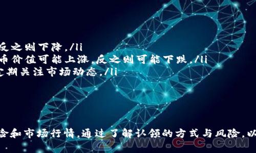 虚拟币认领是指用户或投资者能够获取特定虚拟货币的过程，通常是通过交易所、钱包服务或项目方提供的方式进行。这一过程可能涉及到各种条件，如持有某种特定的数字资产，满足某些要求，或者在特定的时间段内申请。

### 除了基本的理解，我们还可以从以下几个方面对虚拟币认领进行详细解析：

一、虚拟币认领的定义与作用

虚拟币认领的最基本含义就是，用户需要采取一定的步骤才能获取某种虚拟货币。这种现象多发生在ICO（初始代币发行）、空投（Airdrop）、分叉（Fork）后，或是在持有特定资产的情况下。用户通过认领可以获得新的代币、奖励或其他福利。

虚拟币认领的作用也非常明显。首先，它可以激励用户持有现有的虚拟资产，例如，通过持有某种币种来获取新的代币。其次，认领机制能促进社区的活跃，增强用户对项目的关注度和参与感。此外，认领还能够推动流动性，帮助新币种在市场中站稳脚跟。

二、虚拟币认领的常见方式

在虚拟币的世界中，认领通常有多种不同的方式，以下是一些常见的方式：

ul
    listrong空投（Airdrop）：/strong项目方会向社区用户免费分发一定数量的新代币。用户需按项目方的要求进行相关动作，如关注社交媒体、填写表单等。/li
    listrong分叉（Fork）：/strong当区块链进行分叉时，用户持有的某种币种可能会自动获得新的代币。例如，比特币分叉生成比特币现金（BCH），持有比特币的用户将按照一定比例获得BCH。/li
    listrong权益证明（Staking）：/strong某些项目的用户需将持有的代币锁定在特定合约中，然后根据锁定时间和数量获得新的奖励代币。/li
    listrong参与治理： /strong某些项目允许持有者在治理投票中参与项目决策，用户可能会因为参与投票而获得奖励。/li
/ul

三、虚拟币认领的风险与注意事项

尽管虚拟币认领为用户带来了诸多机会，但同时也伴随着风险。用户在参与认领时应注意以下几点：

ul
    listrong诈骗风险： /strong有些项目可能是骗局，声称将进行代币认领，但实际上只是为了获取用户的个人信息或资金。用户应仔细核实项目的合法性。/li
    listrong私钥安全： /strong用户在进行认领时，通常需要提供钱包地址或私钥。一旦泄露，可能导致资产损失，因此在任何情况下都不应轻易分享自己的私钥。/li
    listrong市场波动风险： /strong即使成功认领了代币，其后可能因为市场行情导致代币价值大幅波动，用户需做好风险心理准备。/li
    listrong条款与条件： /strong每个项目的认领规则都有所不同，用户需仔细阅读条款，以免因不符合条件而失去认领资格。/li
/ul

四、常见的虚拟币认领问题解答

围绕虚拟币认领，有几个常见问题，以下将进行详细解答。

h41. 如何确保我参与的虚拟币认领是真实的？/h4
参与虚拟币认领时，首先要确保项目方的合法性，我们建议用户进行以下操作：

ul
    listrong检查官方网站： /strong访问项目方的官方网站，查看他们的背景资料、团队信息、技术白皮书等，确保信息的真实性。/li
    listrong关注社区： /strong加入项目的官方社群（如Telegram、Discord、Reddit等），观察社区的活跃度和项目方的回应，看看其他参与者的反馈。/li
    listrong了解市场评价： /strong在各大数字货币相关网站查看对该项目的评价以及市场分析。/li
    listrong警惕过于美好的承诺： /strong如果项目承诺收益过于诱人，通常需要保持警惕，这样的项目存在高风险。/li
/ul

h42. 参与虚拟币认领需要支付费用吗？/h4
参与虚拟币认领是否需要支付费用取决于具体项目： 

ul
    listrong空投： /strong大部分情况下，项目方会免费进行空投，用户只需按照要求参与即可。但有些项目可能会要求用户支付小额费用，通常用于网络手续费。/li
    listrong分叉： /strong分叉通常是用户按现有持有的币种自动获得新币，不需要支付额外费用。但用户需要确保其私钥安全，以便接收分叉币。/li
    listrong权益证明： /strong参与staking用户可能需要支付一定的交易费用来锁定资产。/li
/ul

h43. 认领到的代币会如何处理？/h4
成功认领到的代币后，用户可以选择多种处理方式：

ul
    listrong持有： /strong有些用户选择持币待涨，希望未来获得可观的收益。/li
    listrong交易： /strong用户也可以选择将认领到账户的代币通过交易所进行买卖。/li
    listrong投资其他项目： /strong部分用户可能将认领到的代币换成其他项目中的代币，进行进一步投资。/li
/ul

h44. 认领的代币价值会不会发生变化？/h4
认领的代币价值受多种因素影响：

ul
    listrong市场供求： /strong代币的价值通常会受到市场供需平衡的影响，需求增加时价格上涨，反之则下降。/li
    listrong项目进展： /strong项目的进展和实际应用程度也会影响代币价值，若项目取得成功，代币价值可能上涨，反之则可能下跌。/li
    listrong市场情绪： /strong整个加密市场的情绪和新闻动态也会对代币价格造成波动，用户需定期关注市场动态。/li
/ul

### 总结

虚拟币认领是一个复杂而又充满机会的过程，用户在参与时必须保持警惕，仔细评估项目的合法性、风险和市场行情。通过了解认领的方式与风险，以及常见的问题，用户能够更好地做出决策，从而在这个快速变化的市场中创造价值。