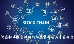 探讨虚拟币投资机构的加盟费用及其背后的价值