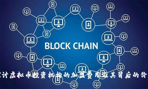 探讨虚拟币投资机构的加盟费用及其背后的价值