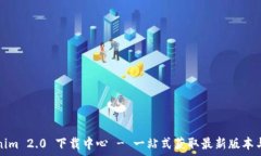   Tokenim 2.0 下载中心 - 一站式获取最新版本与更新