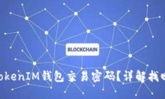 如何找回TokenTokenIM钱包交易密码？详解找回流程