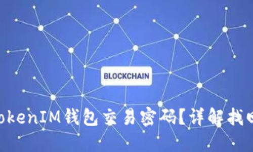 如何找回TokenTokenIM钱包交易密码？详解找回流程与安全提示