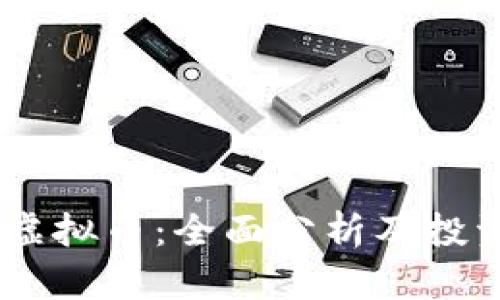 COOK虚拟币：全面分析及投资前景