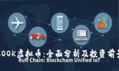 COOK虚拟币：全面分析及投资前景