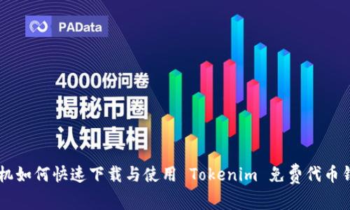 手机如何快速下载与使用 Tokenim 免费代币钱包