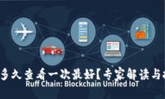 虚拟币投资：多久查看一次最好？专家解读与投