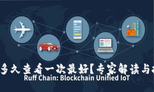 虚拟币投资：多久查看一次最好？专家解读与投资策略分析