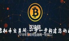 如何自己创建虚拟币交易所：一步一步构建您的