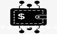 人民币虚拟货币的未来发展与应用前景分析