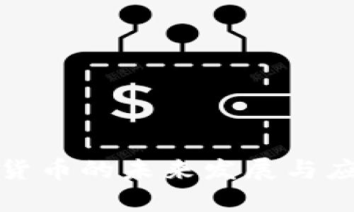 人民币虚拟货币的未来发展与应用前景分析