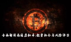 全面解析南通虚拟币：投资机会与风险评估