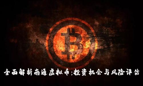 全面解析南通虚拟币：投资机会与风险评估