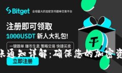 Tokenim到账通知详解：确保您的加密资产安全无忧