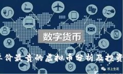 2023年单价最贵的虚拟币分析及投资价值探讨