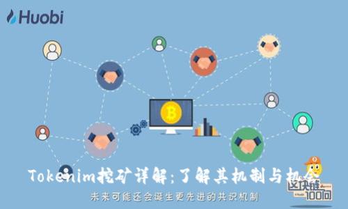 Tokenim挖矿详解：了解其机制与机会