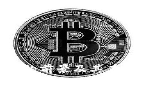 深入探讨EKC虚拟币的前景及其在数字货币市场的应用