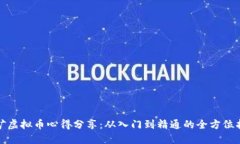 挖矿虚拟币心得分享：从入门到精通的全方位指