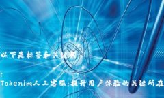 以下是标签和关键词：:Tokenim人工客服：提升用户