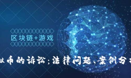 如何应对虚拟币的诉讼：法律问题、案例分析与解决方案