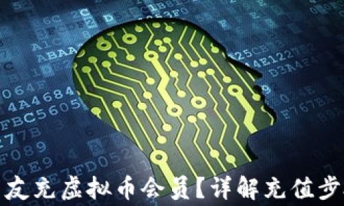 
如何轻松给朋友充虚拟币会员？详解充值步骤与注意事项