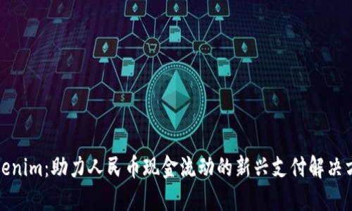 Tokenim：助力人民币现金流动的新兴支付解决方案