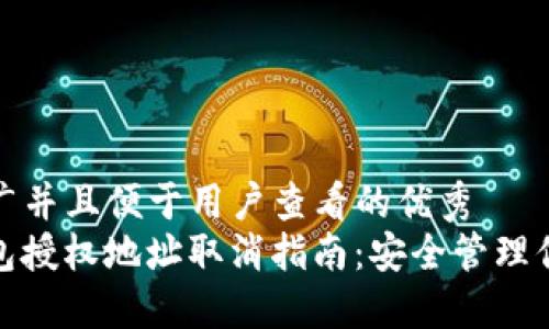 思考一个推广并且便于用户查看的优秀  
TokenIm钱包授权地址取消指南：安全管理你的数字资产