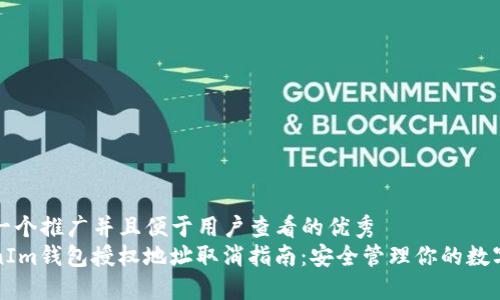 思考一个推广并且便于用户查看的优秀  
TokenIm钱包授权地址取消指南：安全管理你的数字资产