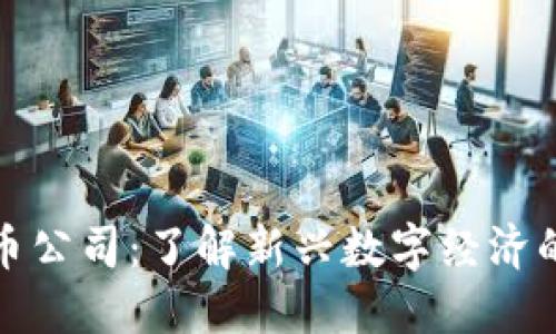 和关键词

网络虚拟币公司：了解新兴数字经济的核心力量