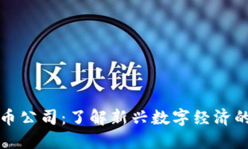 和关键词

网络虚拟币公司：了解新兴数字经济的核心力量