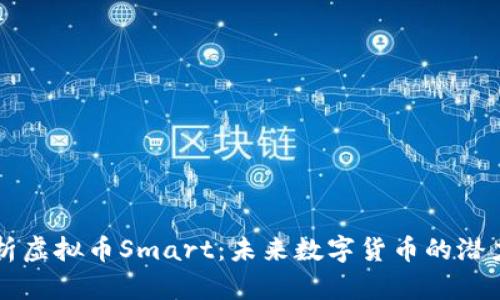 全面解析虚拟币Smart：未来数字货币的潜力与应用