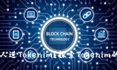 为什么要拉人进Tokenim？探索Tokenim的价值与潜力