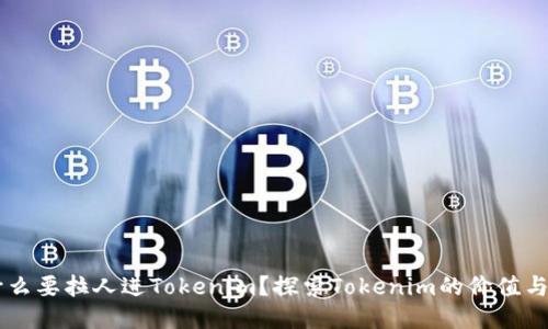 为什么要拉人进Tokenim？探索Tokenim的价值与潜力