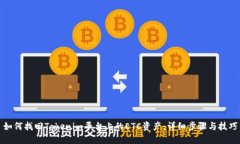 如何找回Tokenim平台上的ETC资产：详细步骤与技巧