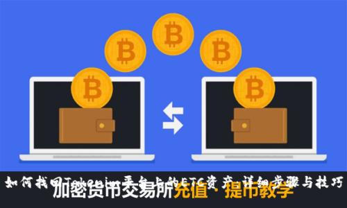如何找回Tokenim平台上的ETC资产：详细步骤与技巧
