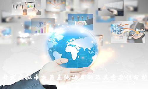 开发虚拟币交易系统的目的及其重要性分析