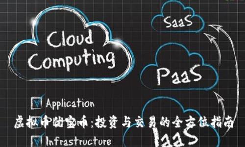 虚拟币优宝币：投资与交易的全方位指南