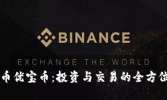 虚拟币优宝币：投资与交易的全方位指南