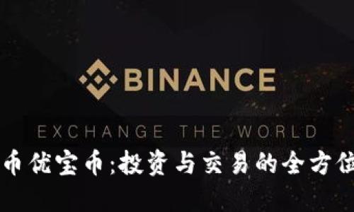 虚拟币优宝币：投资与交易的全方位指南